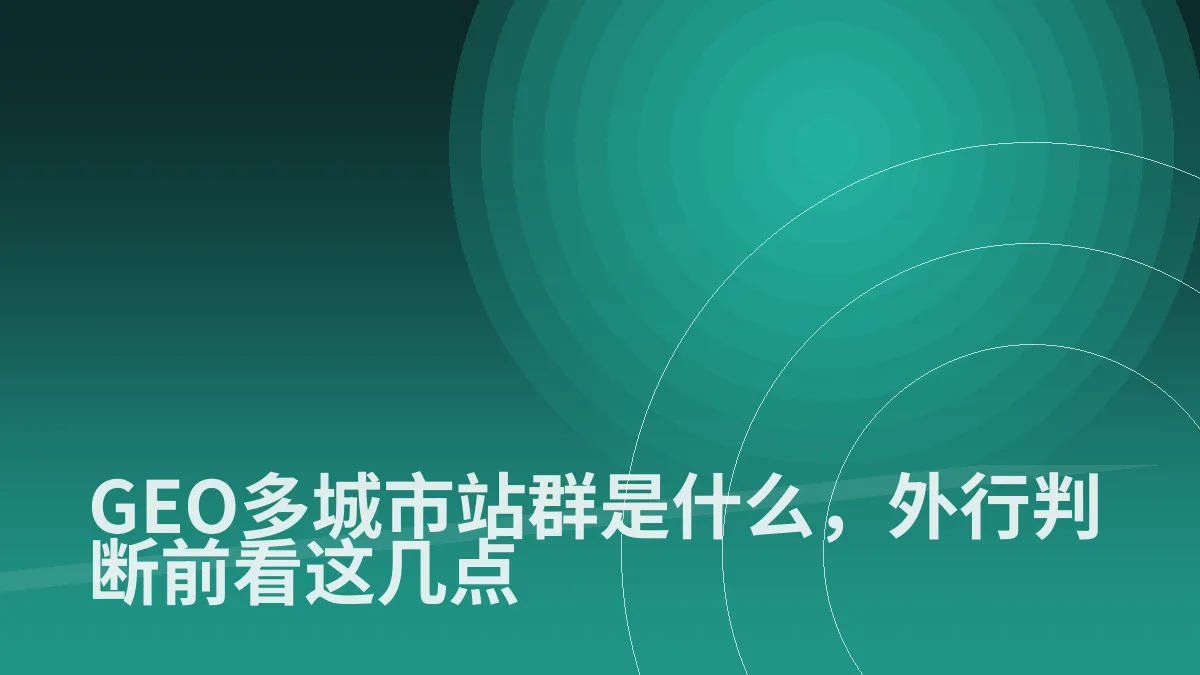 GEO多城市站群是什么,外行判断前看这几点