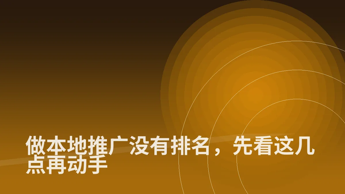 做本地推广没有排名,先看这几点再动手