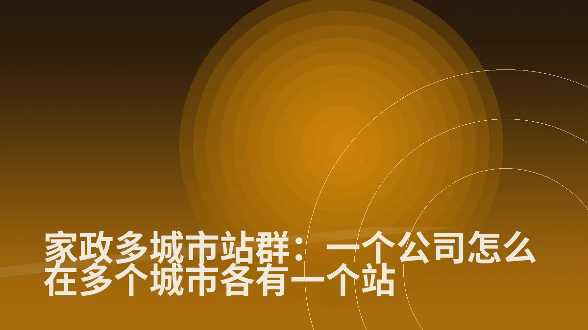 家政多城市站群:一个公司怎么在多个城市各有一个站