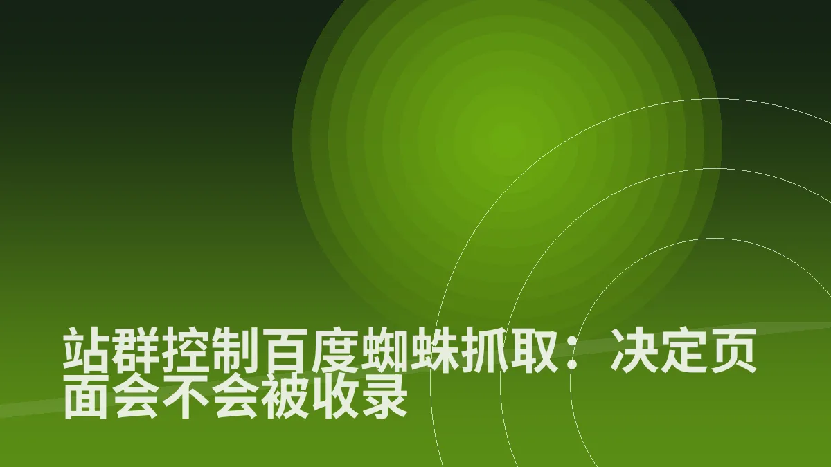 站群控制百度蜘蛛抓取:决定页面会不会被收录