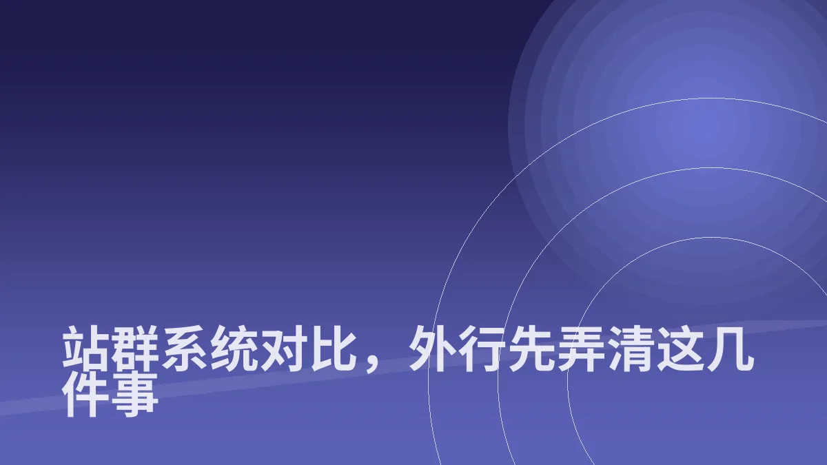 站群系统对比,外行先弄清这几件事