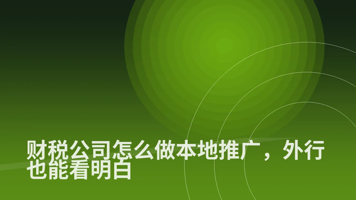 财税公司怎么做本地推广,外行也能看明白