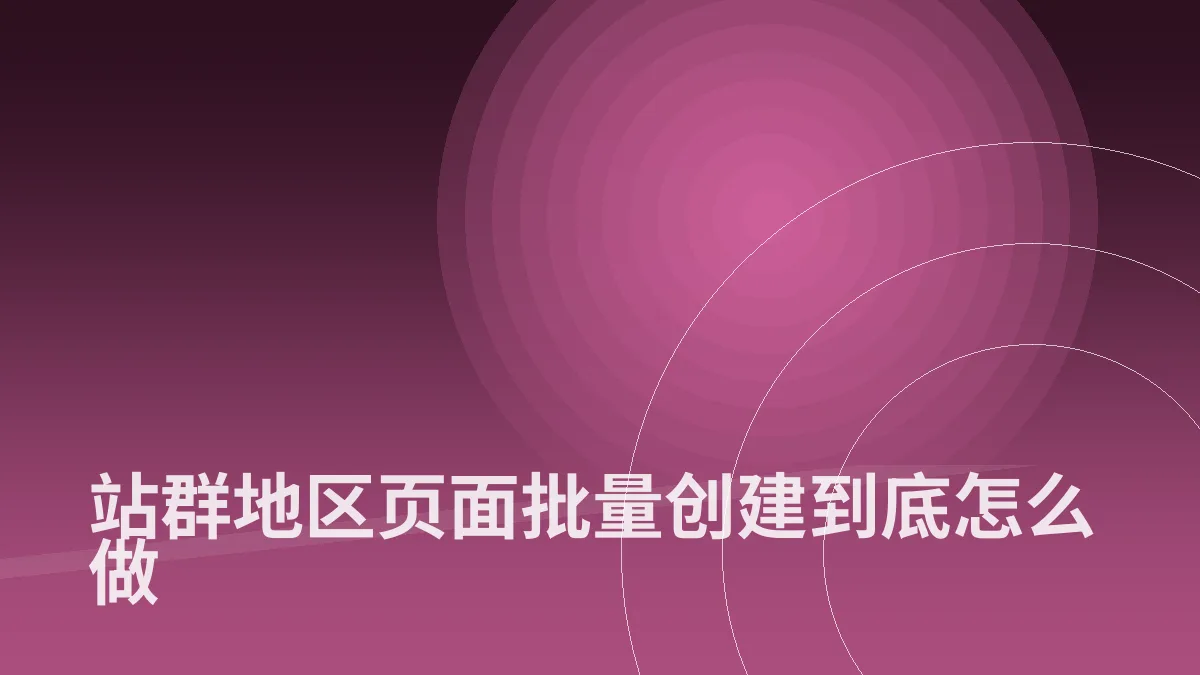 站群地区页面批量创建到底怎么做