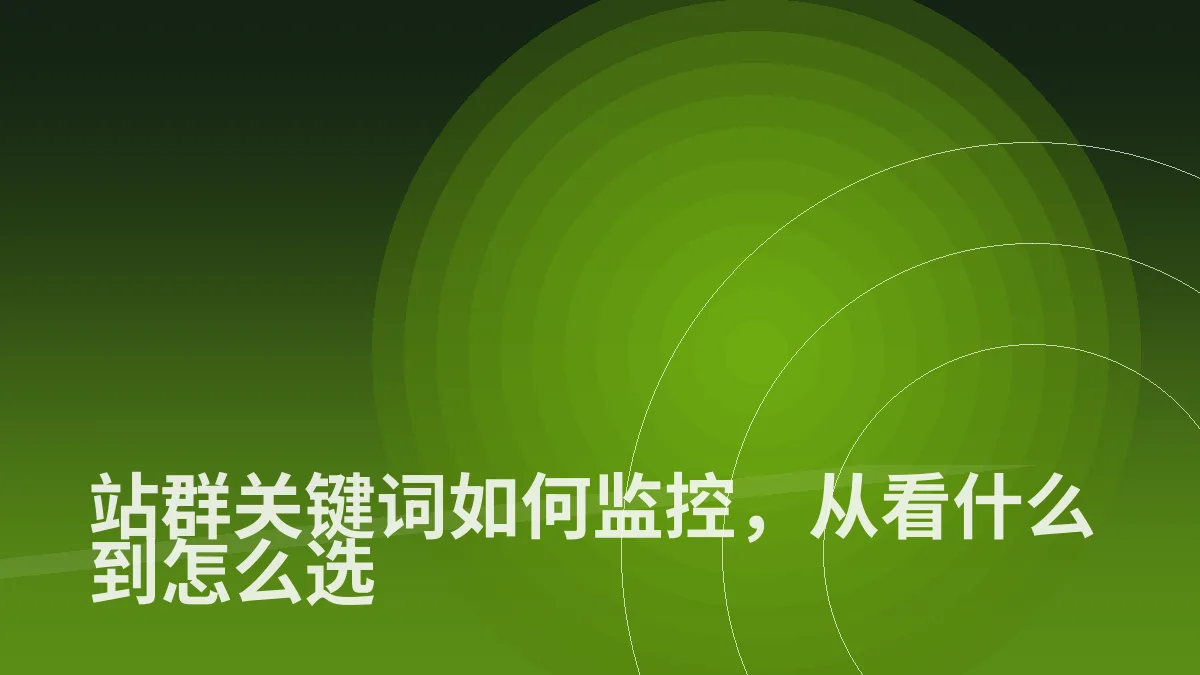 站群关键词如何监控,从看什么到怎么选