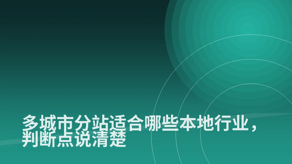 多城市分站适合哪些本地行业,判断点说清楚