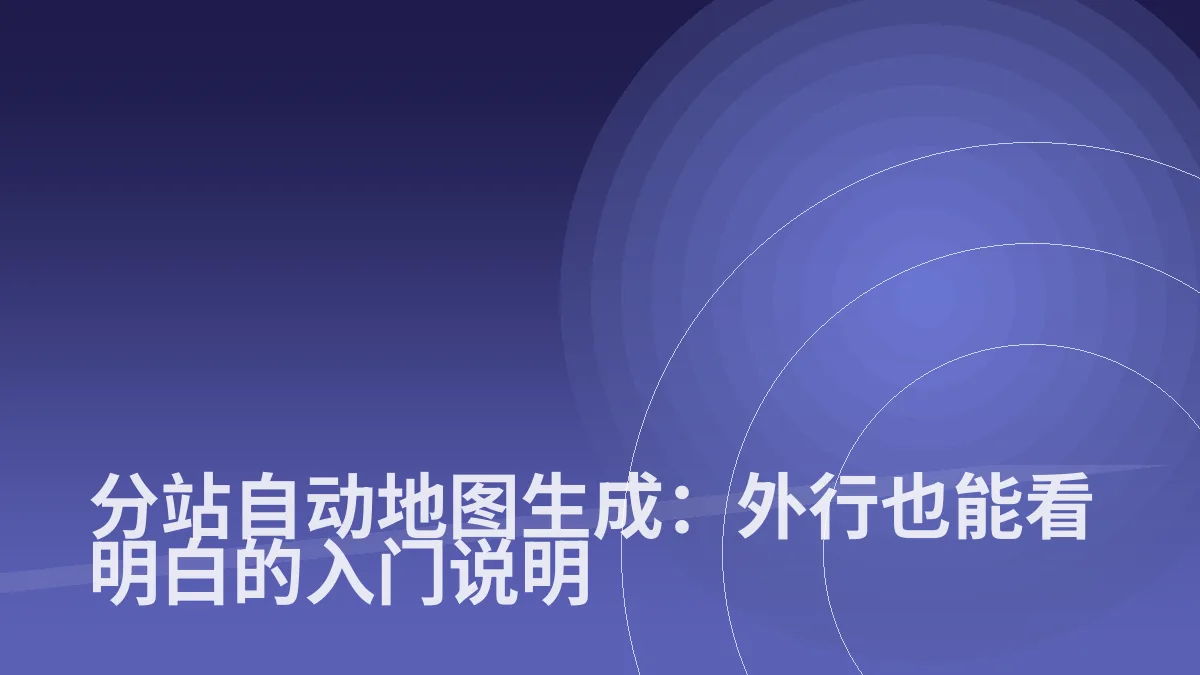 分站自动地图生成：外行也能看明白的入门说明