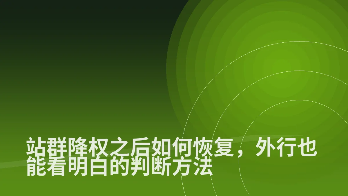 站群降权之后如何恢复,外行也能看明白的判断方法
