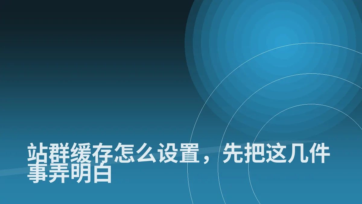 站群缓存怎么设置,先把这几件事弄明白