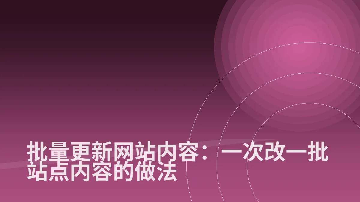 批量更新网站内容：一次改一批站点内容的做法