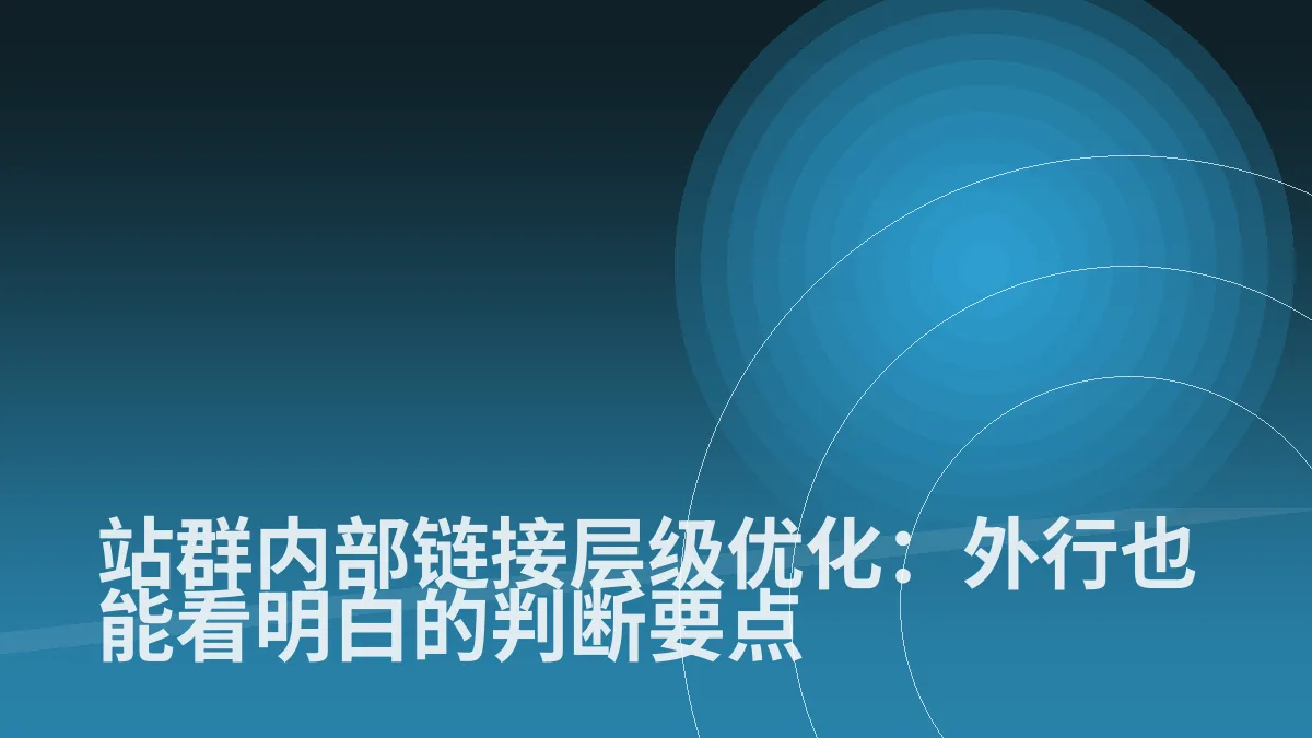 站群内部链接层级优化:外行也能看明白的判断要点
