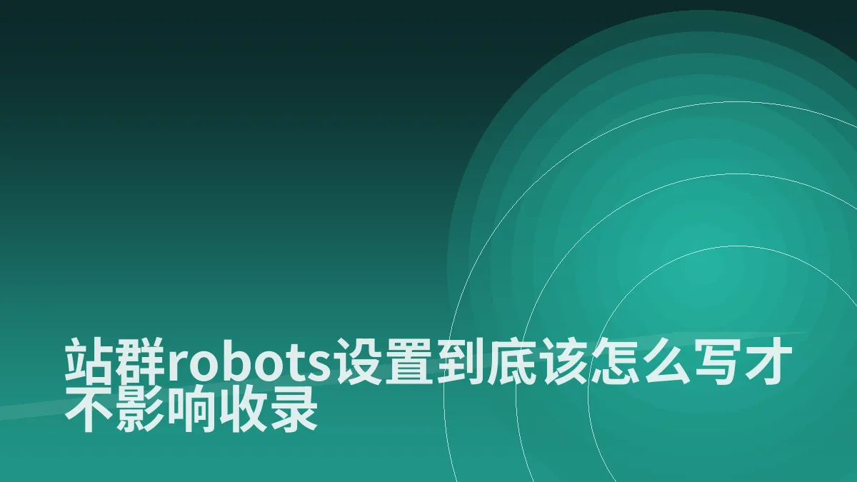 站群robots设置到底该怎么写才不影响收录