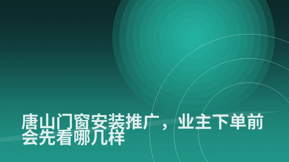 唐山门窗安装推广，业主下单前会先看哪几样