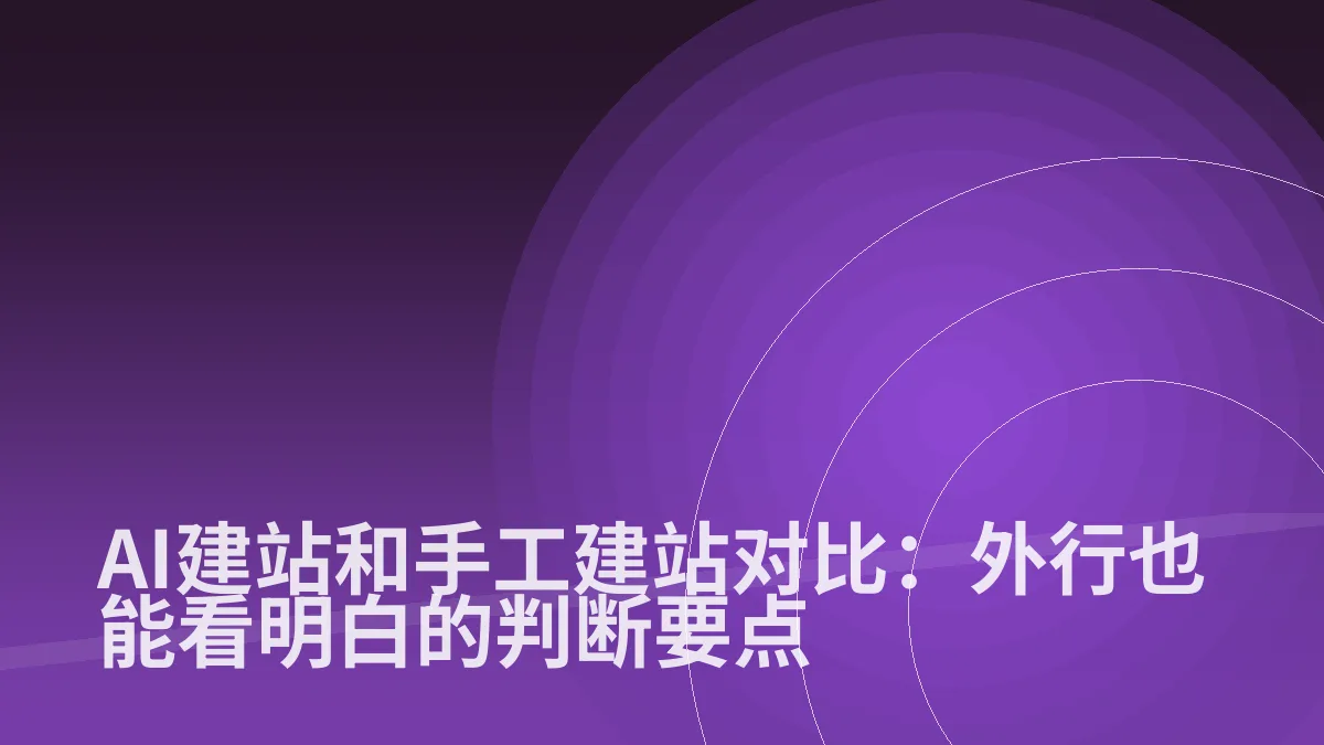 AI建站和手工建站对比:外行也能看明白的判断要点