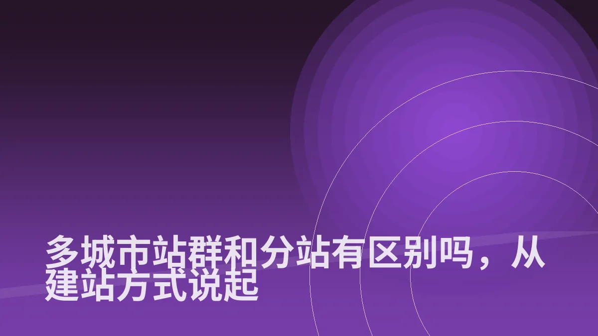 多城市站群和分站有区别吗,从建站方式说起