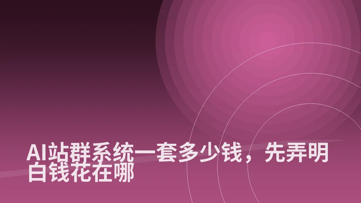 AI站群系统一套多少钱，先弄明白钱花在哪