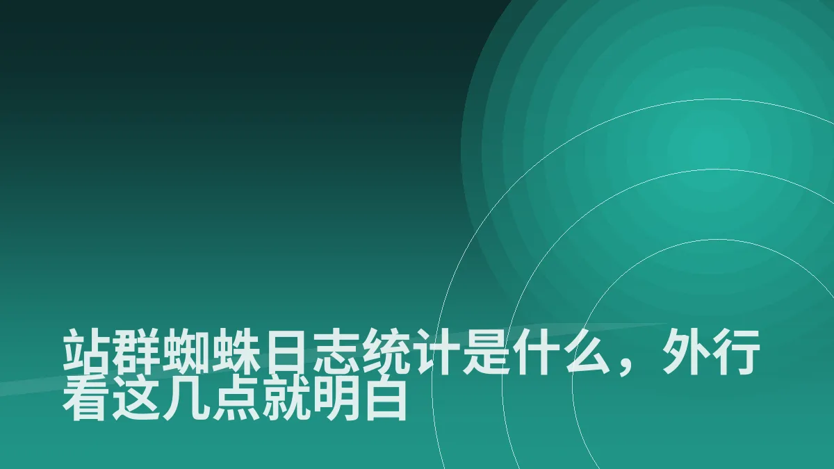 站群蜘蛛日志统计是什么,外行看这几点就明白