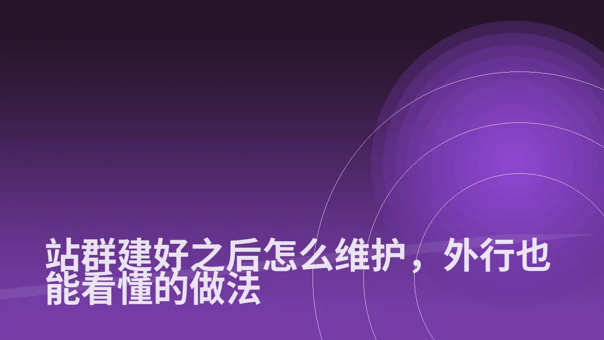 站群建好之后怎么维护，外行也能看懂的做法