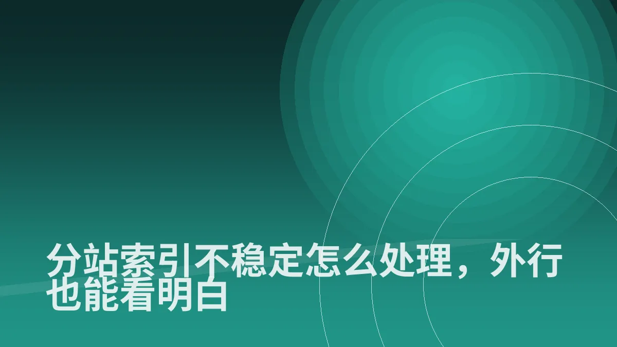 分站索引不稳定怎么处理,外行也能看明白