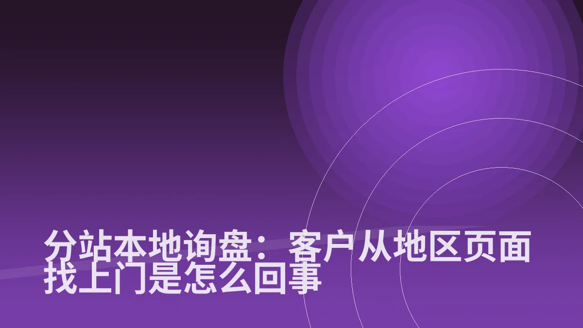 分站本地询盘:客户从地区页面找上门是怎么回事