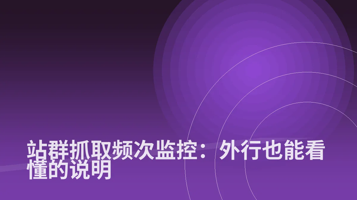 站群抓取频次监控:外行也能看懂的说明