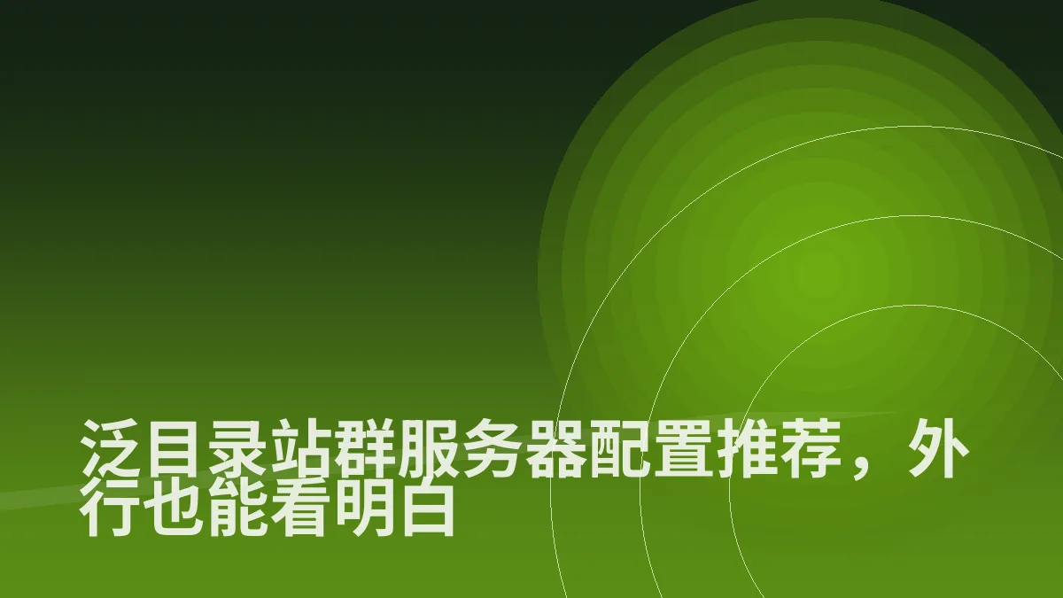 泛目录站群服务器配置推荐,外行也能看明白