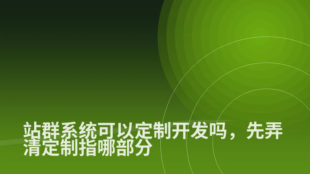 站群系统可以定制开发吗,先弄清定制指哪部分