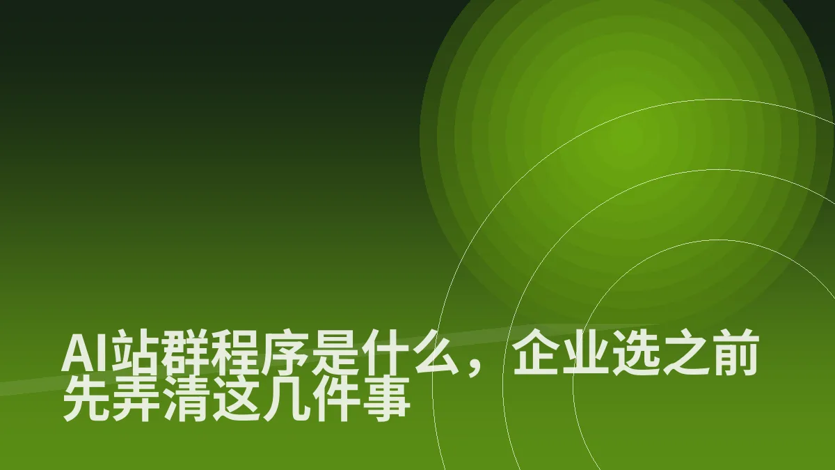 AI站群程序是什么,企业选之前先弄清这几件事