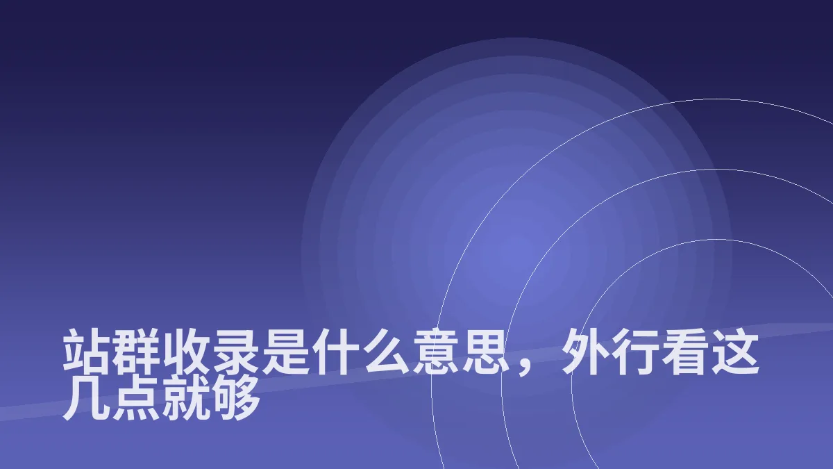 站群收录是什么意思,外行看这几点就够
