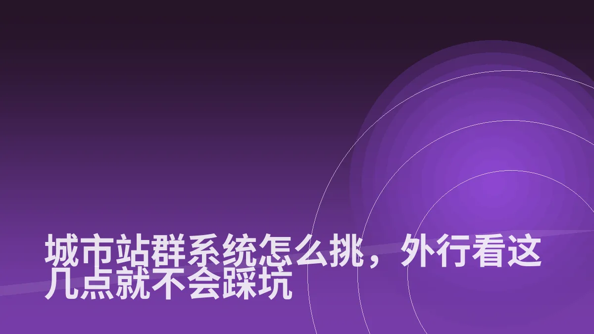 城市站群系统怎么挑,外行看这几点就不会踩坑