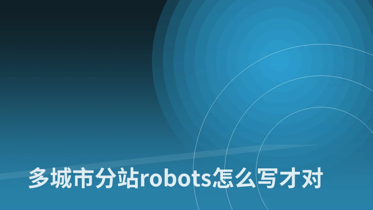 多城市分站robots怎么写才对