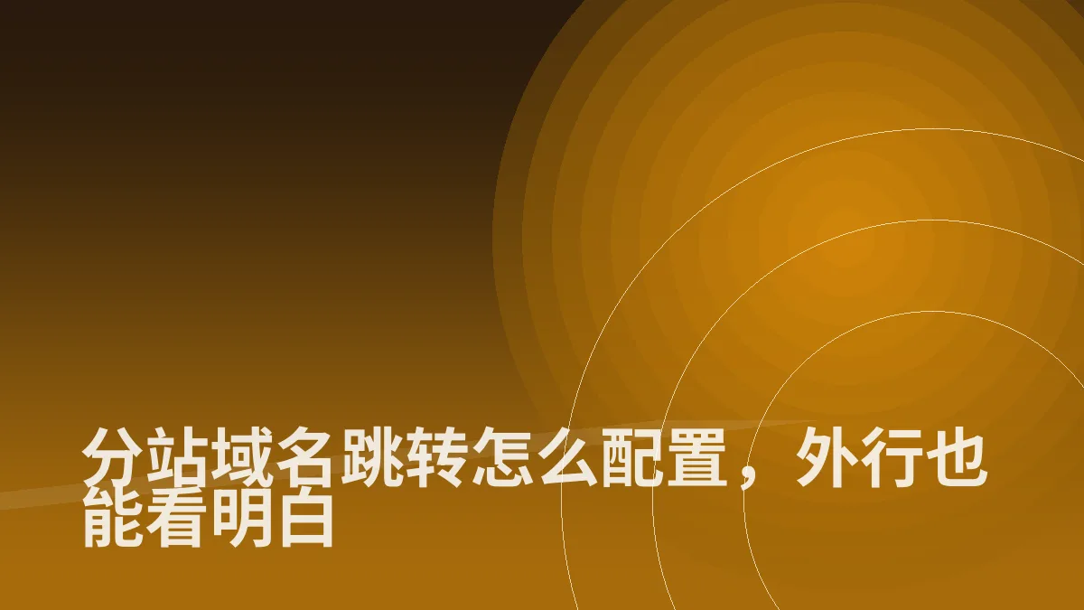 分站域名跳转怎么配置,外行也能看明白