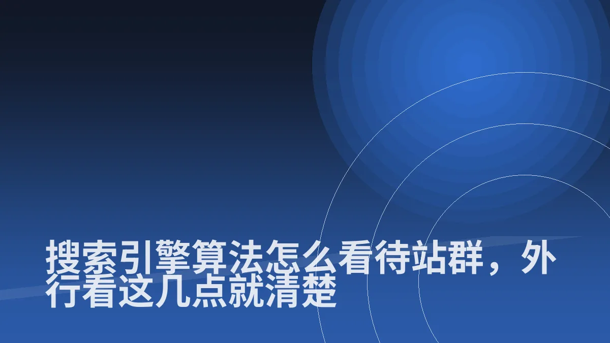 搜索引擎算法怎么看待站群,外行看这几点就清楚