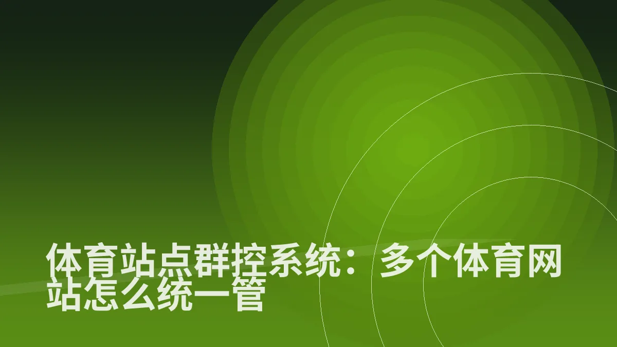 体育站点群控系统:多个体育网站怎么统一管