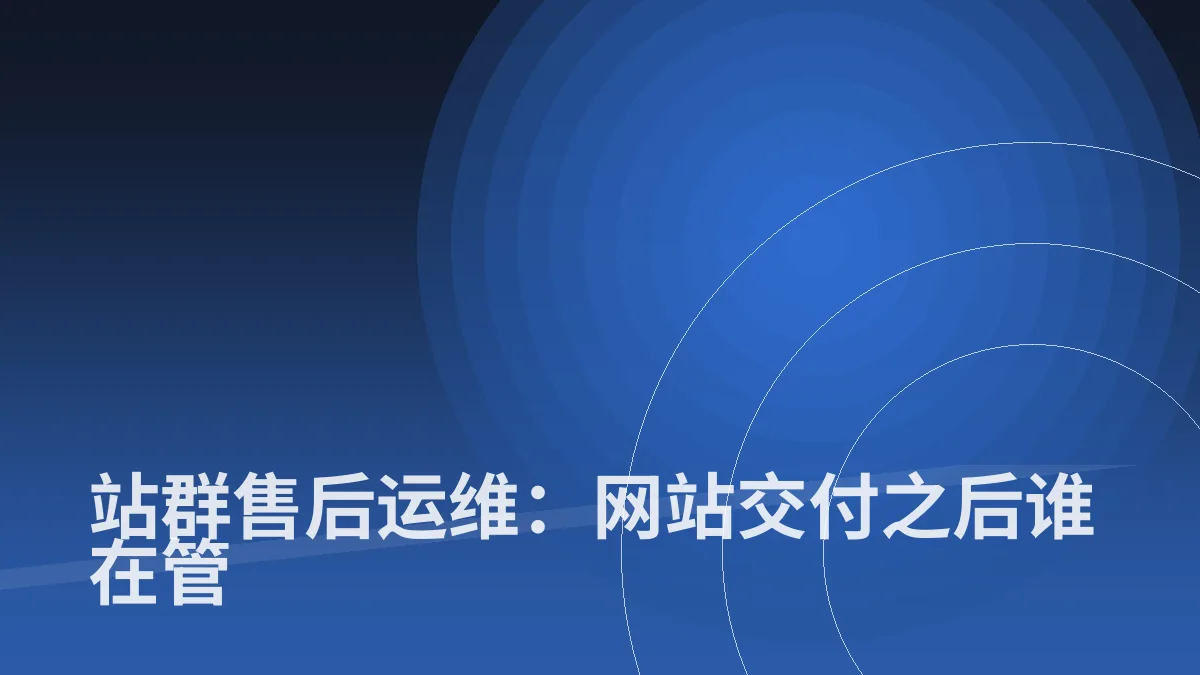 站群售后运维:网站交付之后谁在管