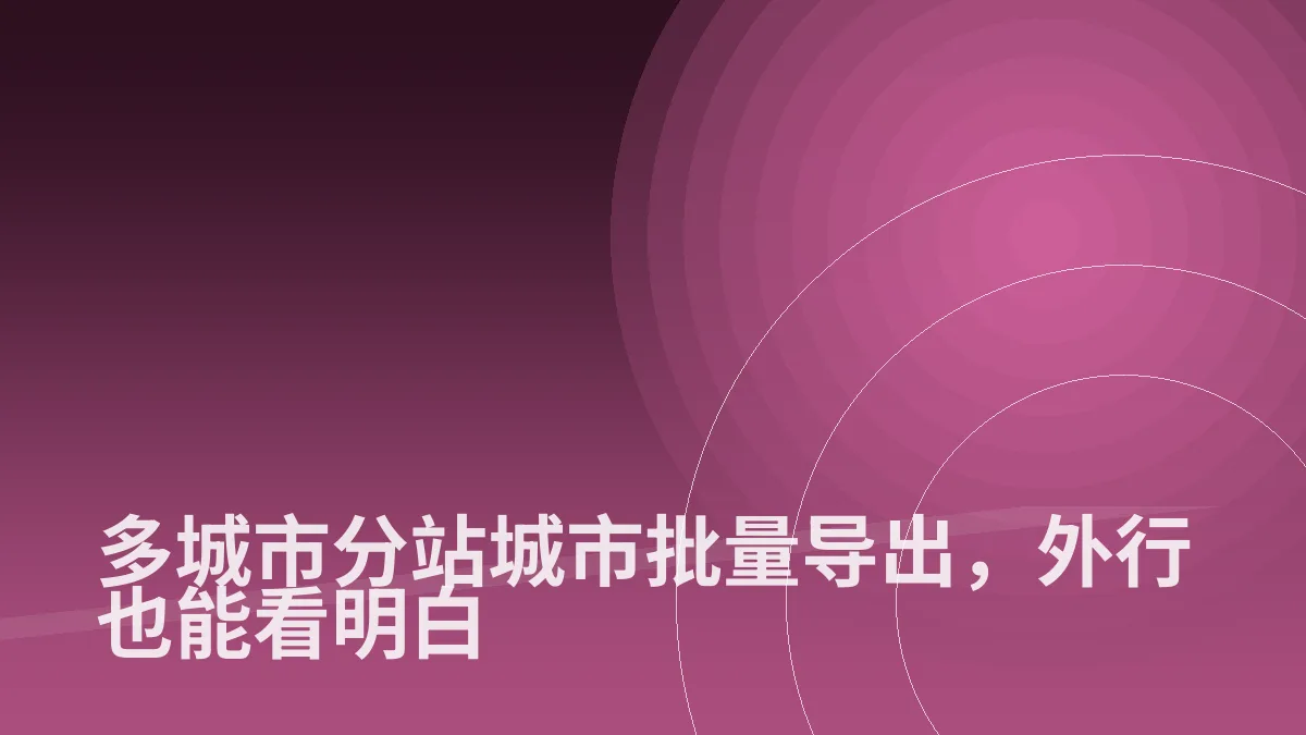 多城市分站城市批量导出,外行也能看明白