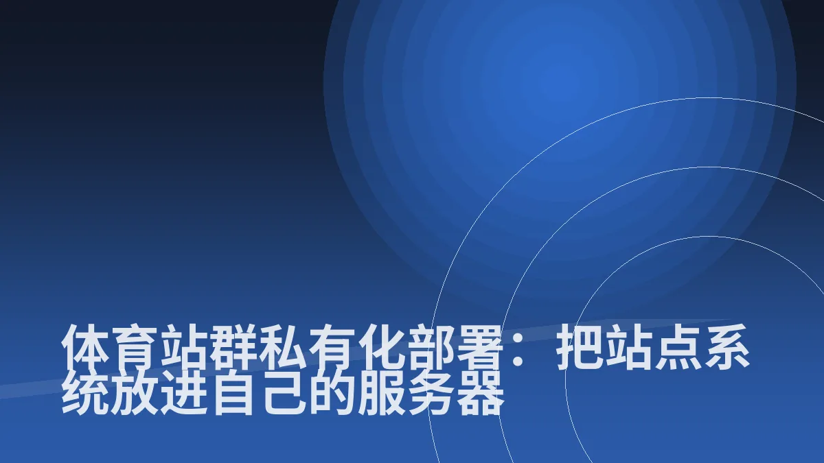 体育站群私有化部署:把站点系统放进自己的服务器