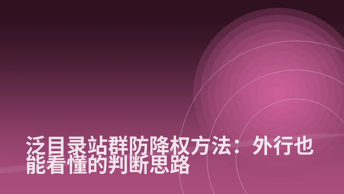 泛目录站群防降权方法:外行也能看懂的判断思路