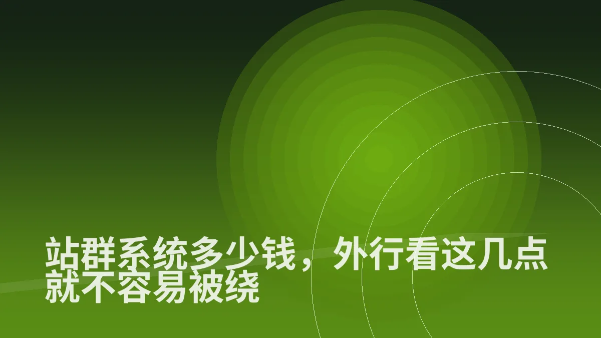 站群系统多少钱,外行看这几点就不容易被绕