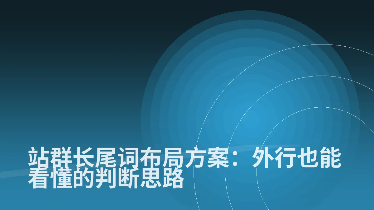 站群长尾词布局方案:外行也能看懂的判断思路
