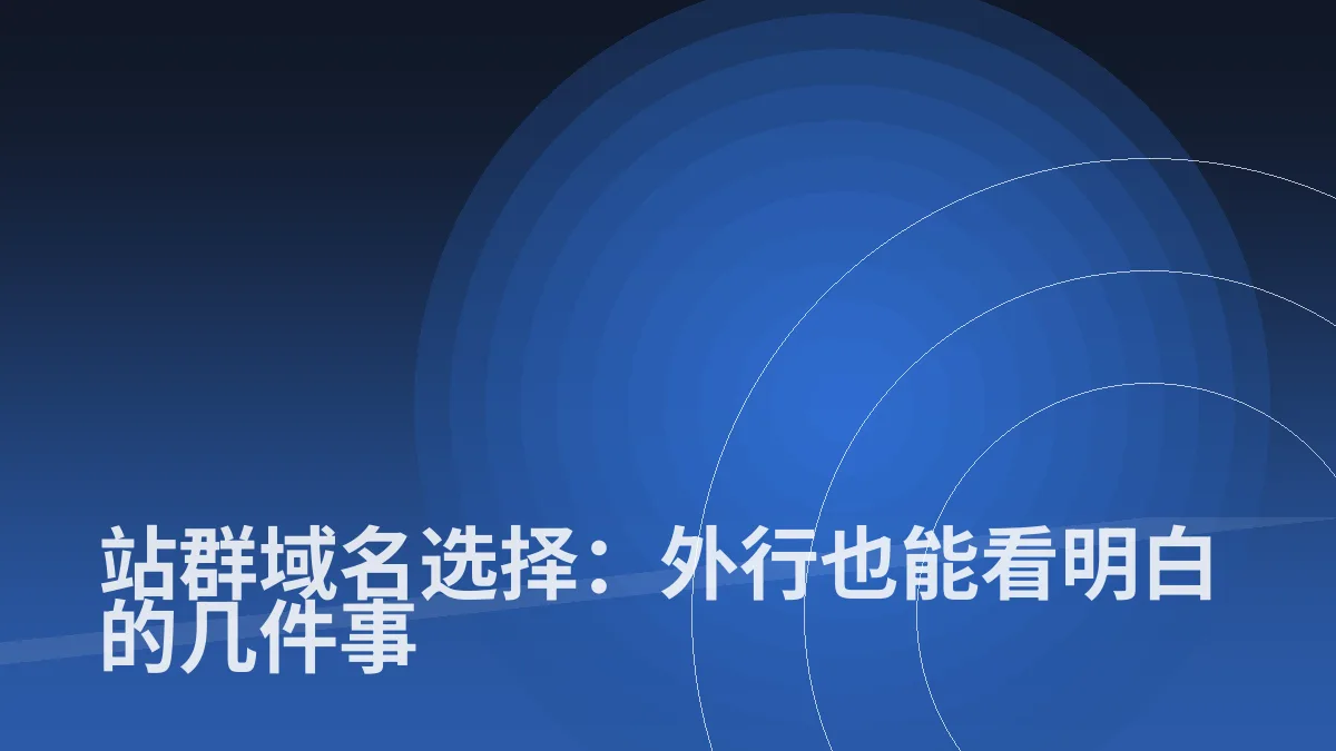 站群域名选择：外行也能看明白的几件事