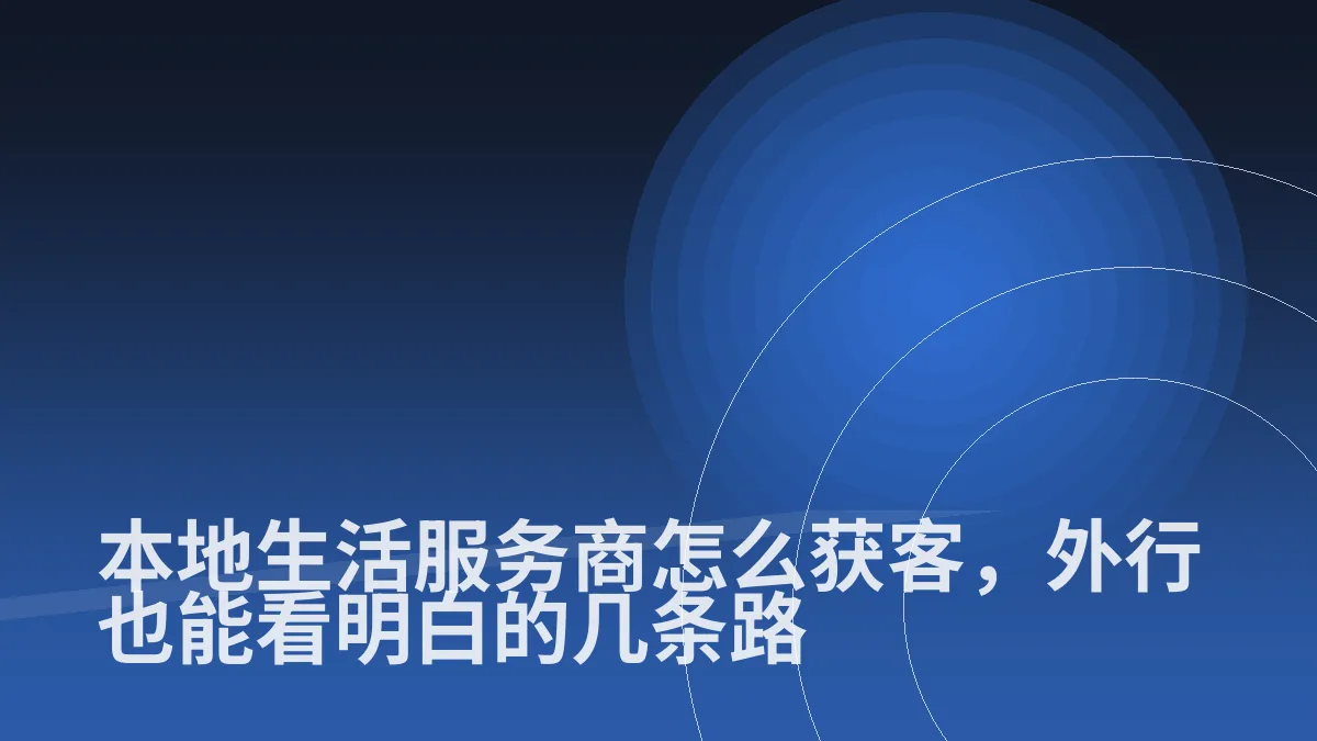 本地生活服务商怎么获客,外行也能看明白的几条路