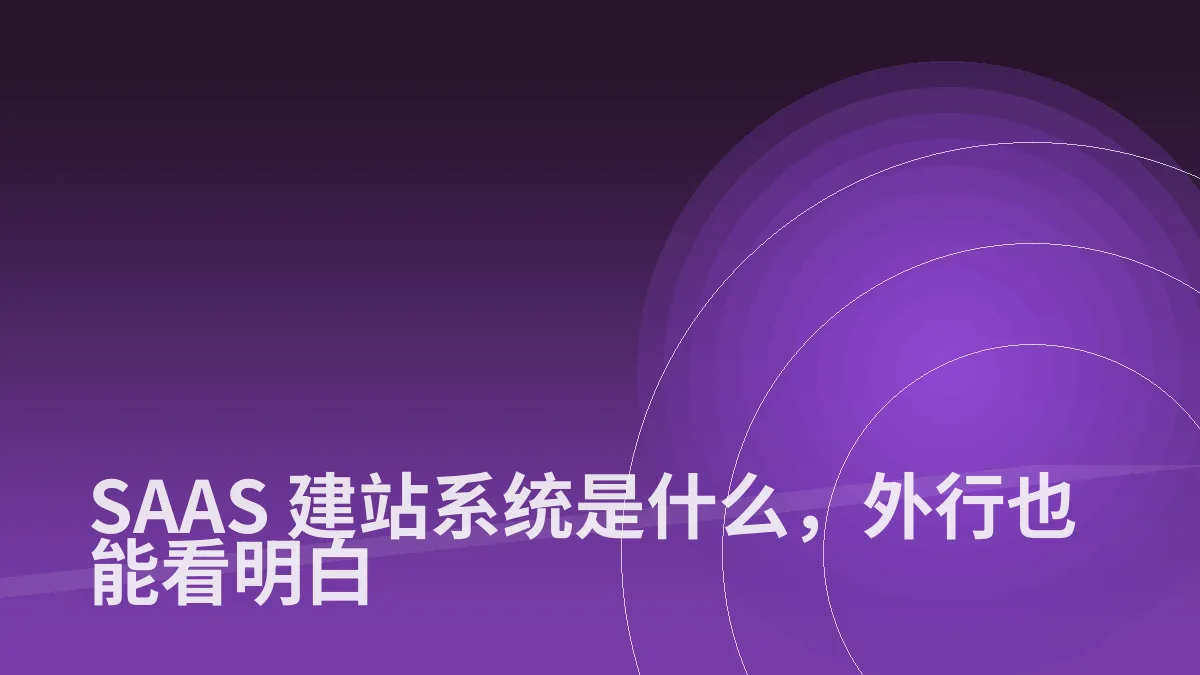 SAAS 建站系统是什么，外行也能看明白