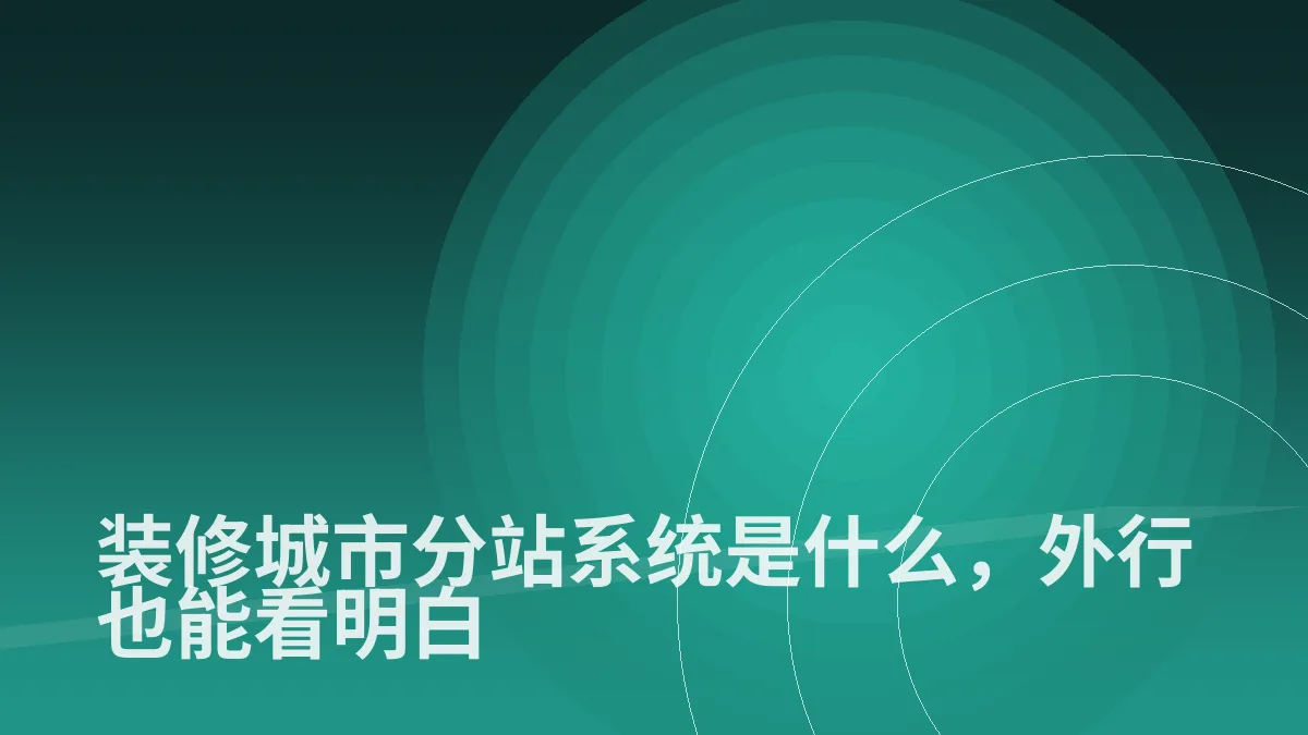 装修城市分站系统是什么，外行也能看明白