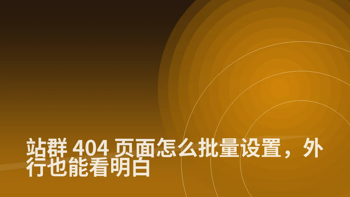 站群 404 页面怎么批量设置,外行也能看明白