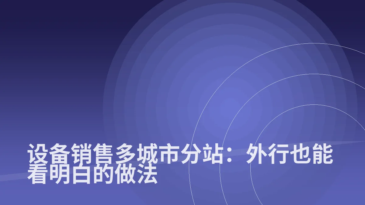 设备销售多城市分站:外行也能看明白的做法