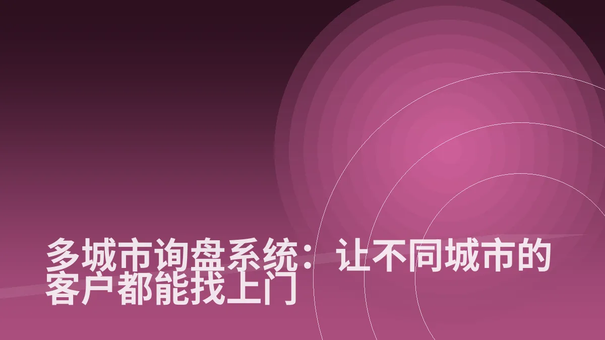 多城市询盘系统:让不同城市的客户都能找上门