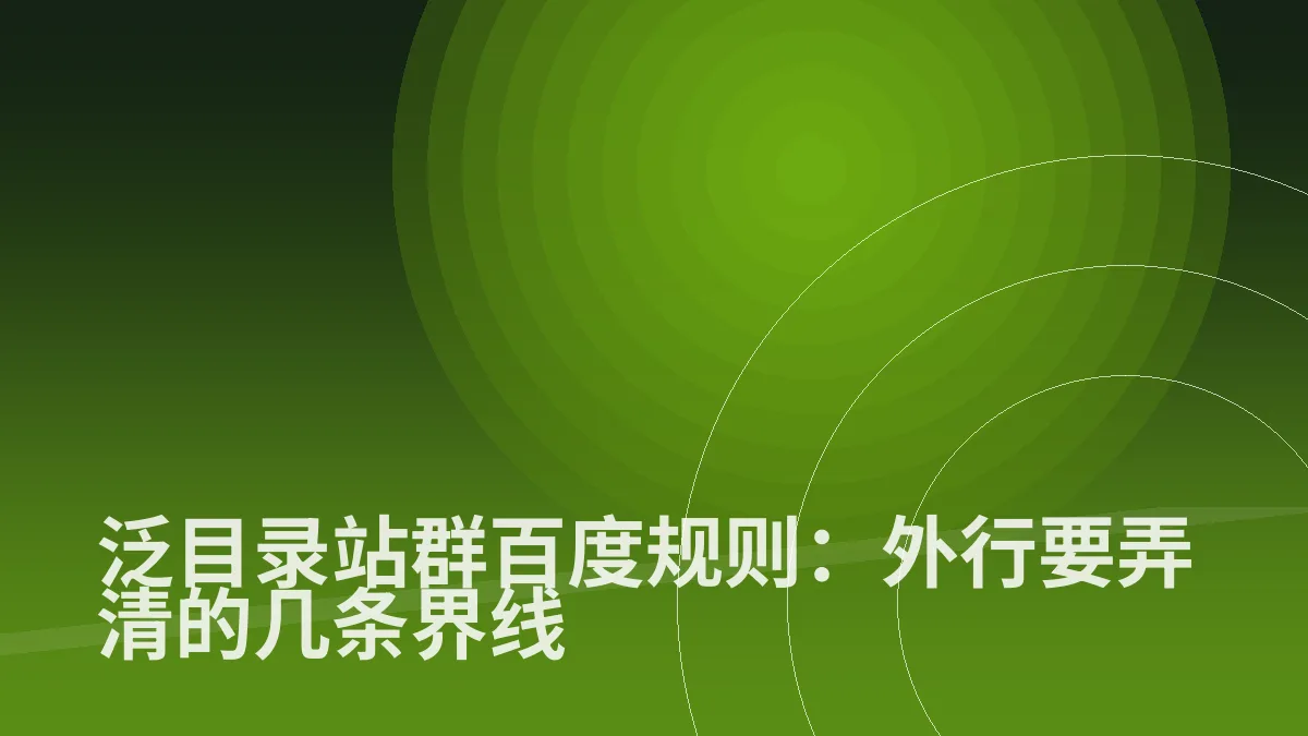泛目录站群百度规则:外行要弄清的几条界线