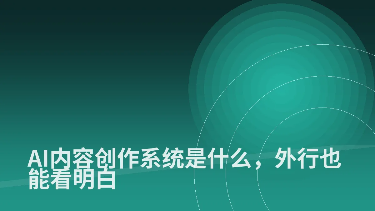 AI内容创作系统是什么,外行也能看明白
