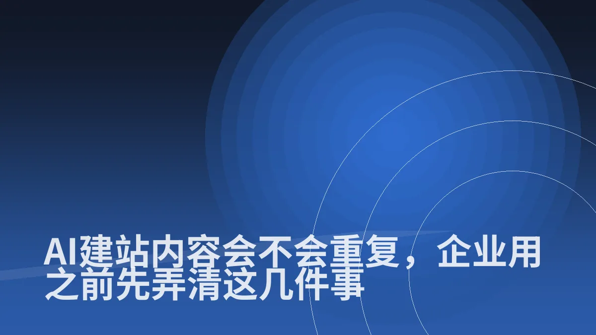 AI建站内容会不会重复,企业用之前先弄清这几件事