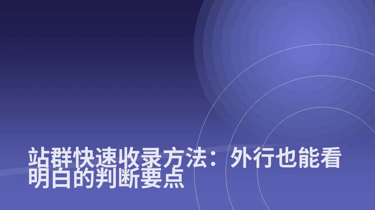 站群快速收录方法:外行也能看明白的判断要点